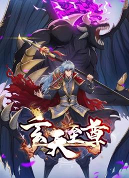 电影：玄天至尊动态漫画