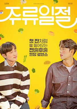 电影：谈酒说爱