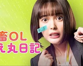 电影：社畜OL知惠丸日记