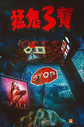 电影：猛鬼3宝