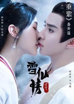 电影:重紫之雪仙情