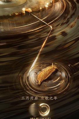 电影:声生不息·宝岛季舞台纯享版