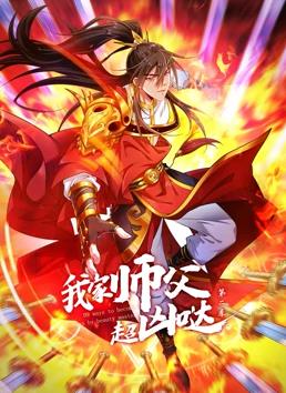 电影:我家师父超凶哒动态漫画第二季