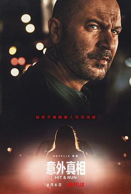 电影：肇事逃逸第一季