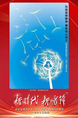 电影：新时代新雷锋