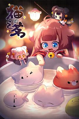 电影：猫之茗第二季