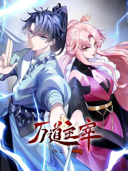 电影：万道主宰