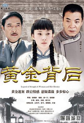 电影：黄金背后