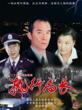 电影:执行局长