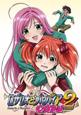 电影：十字架与吸血姬CAPU2