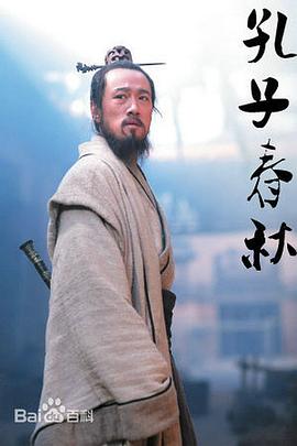 电影：孔子春秋