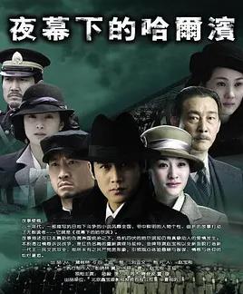 电影：夜幕下的哈尔滨