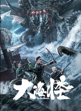 电影：大海怪