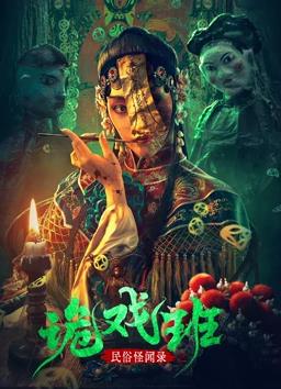 电影：民间怪闻录之诡戏班