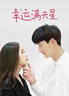 电影:幸运满天星