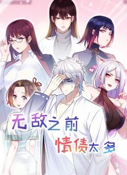 电影:无敌之前情债太多动态漫画第二季