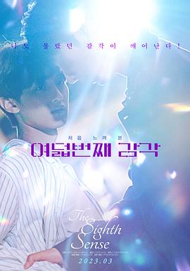 电影：第八感