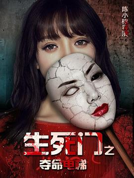 电影:生死门之夺命电梯