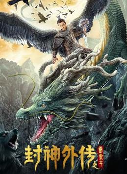 电影：封神外传之雷震子