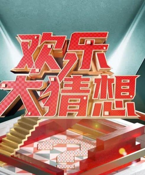 电影：欢乐大猜想