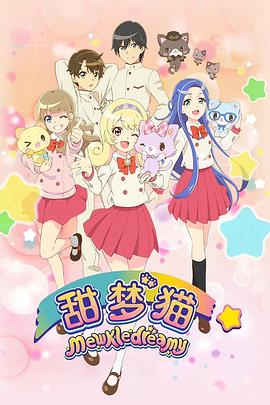 电影：甜梦猫