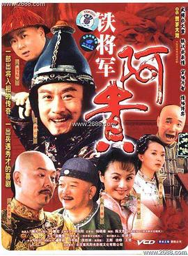 电影：铁将军阿贵