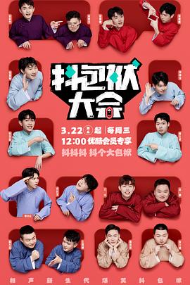 电影：抖包袱大会纯享版