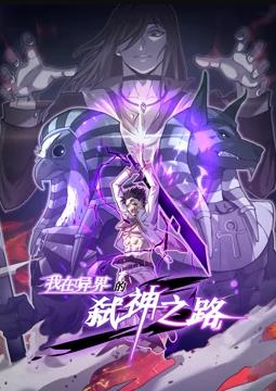 电影：我在异界的弑神之路动态漫画第一季