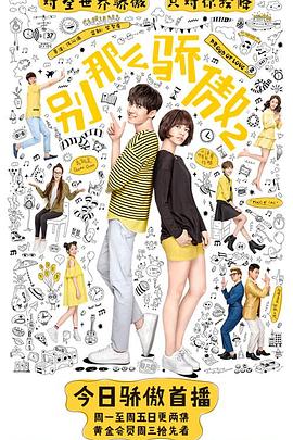 电影:别那么骄傲2