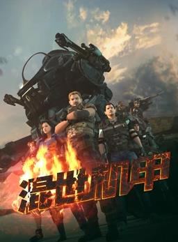 电影：混世机甲