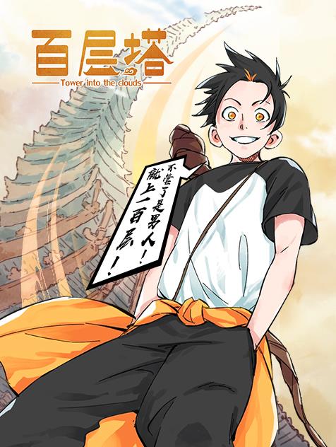 电影：百层塔