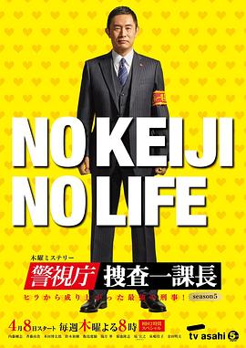 电影：警视厅・搜查一课长第五季