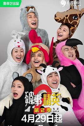 电影：破事精英第二季