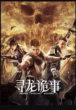 电影：寻龙诡事