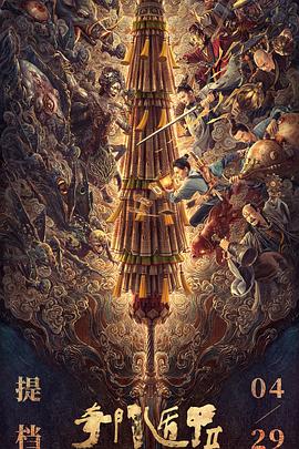 电影：奇门遁甲2