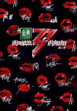 电影：乘风破浪的姐姐第二季