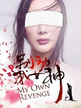 电影:别动我女神