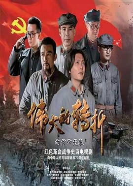 电影:伟大的转折