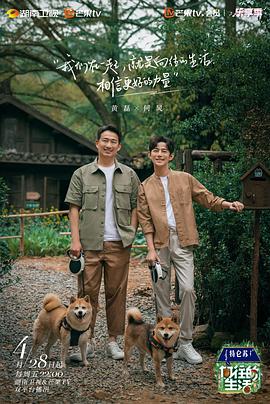 电影：向往的生活第七季慢直播