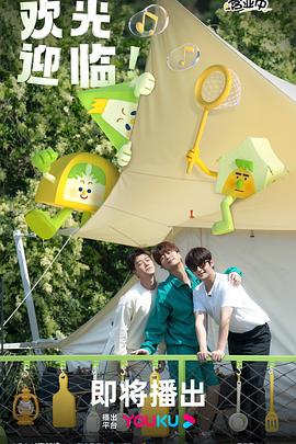 电影：帐篷营业中特辑