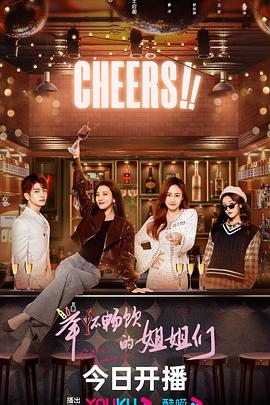 电影：举杯畅饮的姐姐们