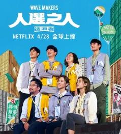 电影：人选之人-造浪者