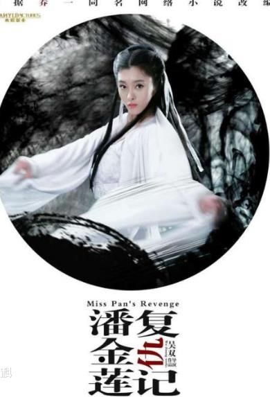 电影:潘金莲复仇记