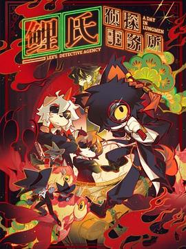 电影:鲤氏侦探事务所