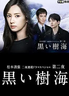 电影：黑色树海