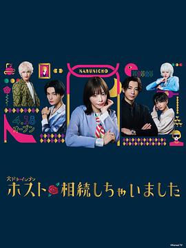 电影：我继承了牛郎俱乐部