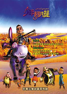 电影:少年阿凡提第二季