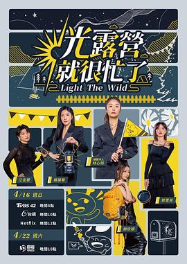 电影：光露营就很忙了