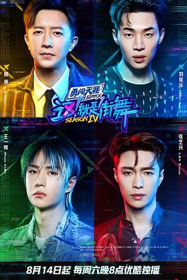 电影：这！就是街舞第四季火锅吧