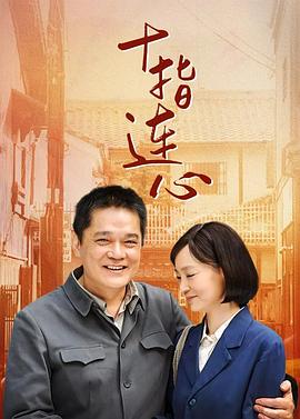 电影：十指连心